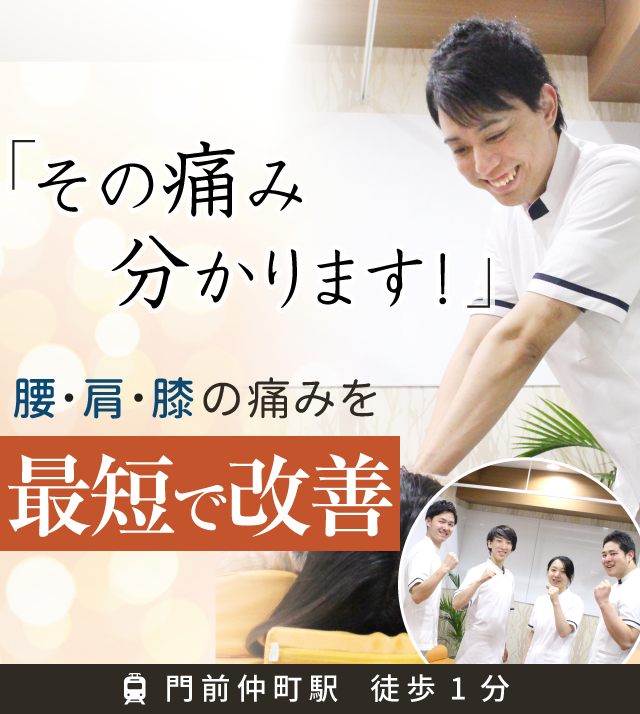 門前仲町で整体なら《TV・メディア・医師が絶賛》こころ整骨院へ